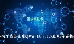 如何下载与使用tpWallet 1