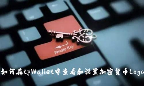 如何在tpWallet中查看和设置加密货币Logo