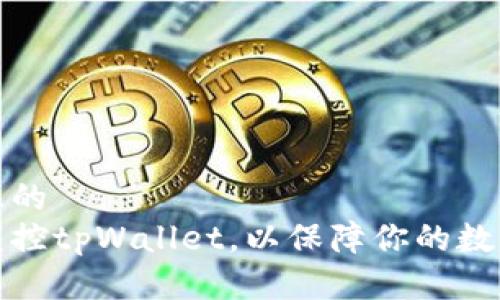 思考一个且的  
如何有效监控tpWallet，以保障你的数字资产安全