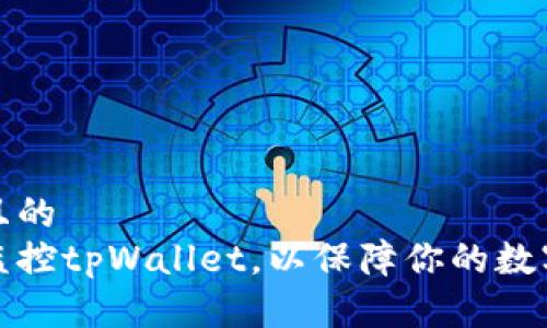 思考一个且的  
如何有效监控tpWallet，以保障你的数字资产安全