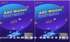 tpWallet币兑现指南：安全、