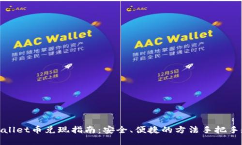 tpWallet币兑现指南：安全、便捷的方法手把手教你