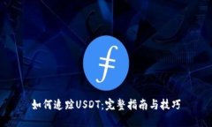 如何追踪USDT：完整指南与