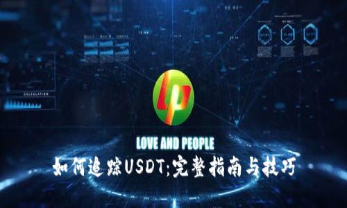 如何追踪USDT：完整指南与技巧