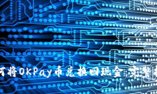 如何将OKPay币兑换回现金：完整指南