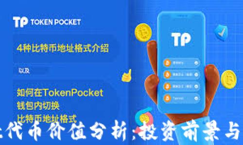 
tpWallet代币价值分析：投资前景与市场趋势