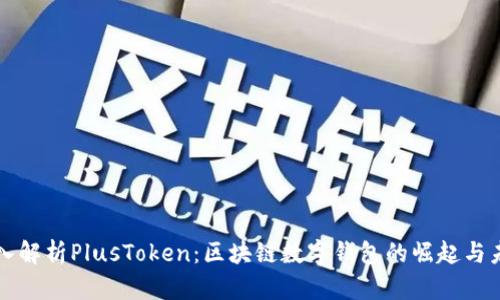 深入解析PlusToken：区块链数字钱包的崛起与未来