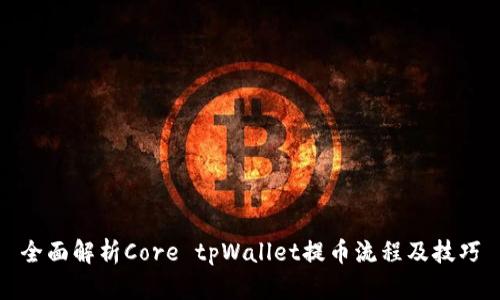 全面解析Core tpWallet提币流程及技巧