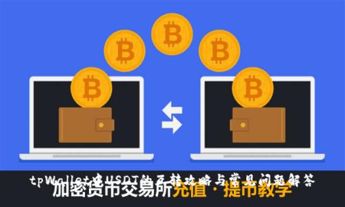 tpWallet中USDT的互转攻略与常见问题解答