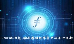 USDT冷钱包：安全存储数字