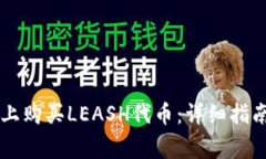 如何在tpWallet上购买LEASH代