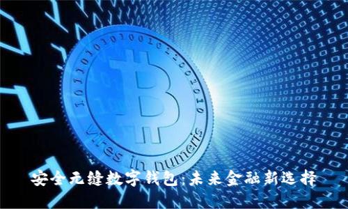 安全无缝数字钱包：未来金融新选择