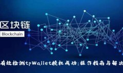 如何有效检测tpWallet授权成