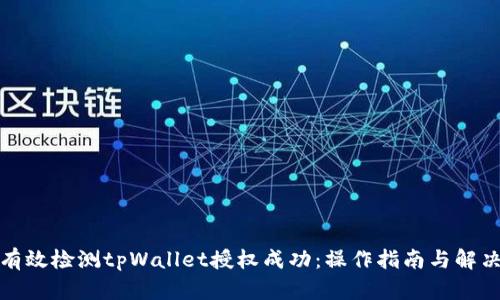 如何有效检测tpWallet授权成功：操作指南与解决方案