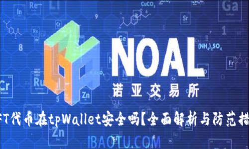 NFT代币在tpWallet安全吗？全面解析与防范措施