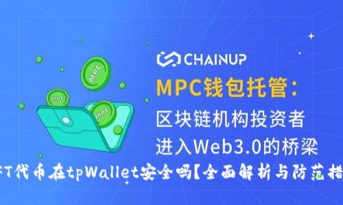 NFT代币在tpWallet安全吗？全面解析与防范措施