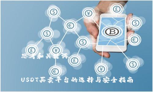 思考和关键词


USDT买卖平台的选择与安全指南