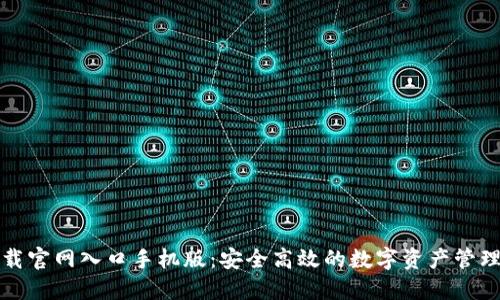 比特派下载官网入口手机版：安全高效的数字资产管理解决方案