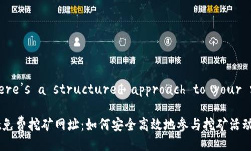 Sure! Here’s a structured approach to your request:

tpWallet免费挖矿网址：如何安全高效地参与挖矿活动