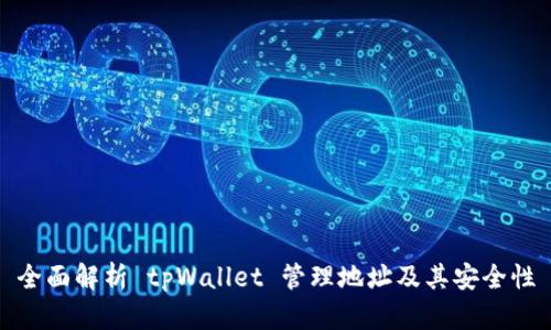 全面解析 tpWallet 管理地址及其安全性