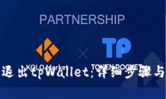 如何安全退出tpWallet：详细