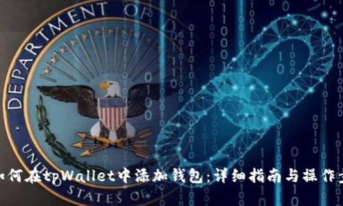 : 如何在tpWallet中添加钱包：详细指南与操作步骤