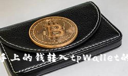 轻松将手上的钱转入tpWallet的全攻略