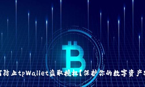 如何防止tpWallet盗取授权？保护你的数字资产安全