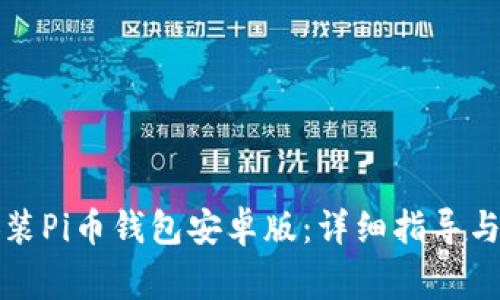 如何下载与安装Pi币钱包安卓版：详细指导与常见问题解答