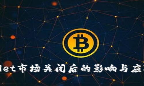 tpWallet市场关闭后的影响与应对措施