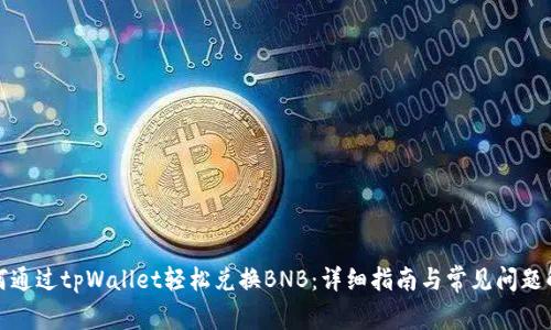 如何通过tpWallet轻松兑换BNB：详细指南与常见问题解答