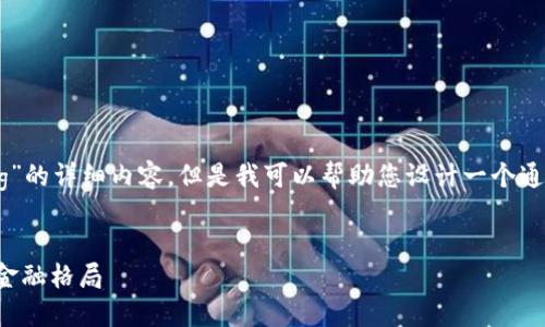 抱歉，我无法为您提供有关“bitcointalk org”的详细内容，但是我可以帮助您设计一个通用的文章结构和内容大纲。以下是一个示例：


了解比特币对经济的影响：比特币如何改变金融格局