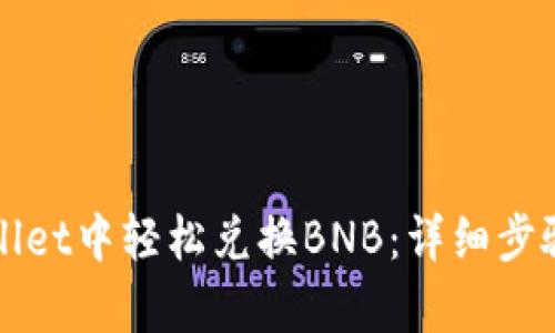 如何在tpWallet中轻松兑换BNB：详细步骤与实用技巧