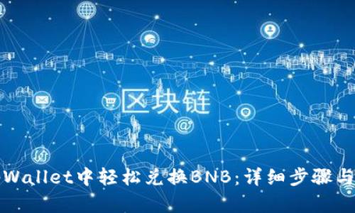 如何在tpWallet中轻松兑换BNB：详细步骤与实用技巧