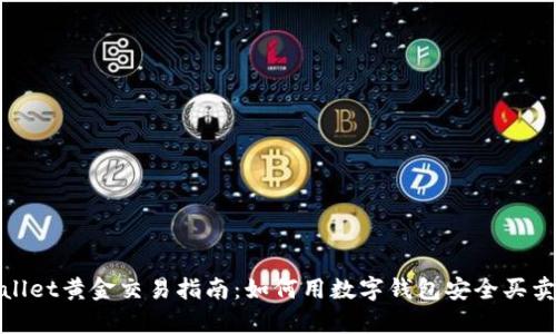 tpWallet黄金交易指南：如何用数字钱包安全买卖黄金