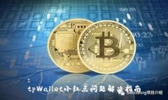 :tpWallet小红点问题解决指