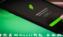 如何选择完美的Gucci钱包：