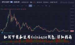 如何下载和使用Coinbase钱包