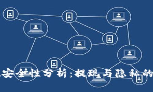 tpWallet安全性分析：提现与隐私的双重保障