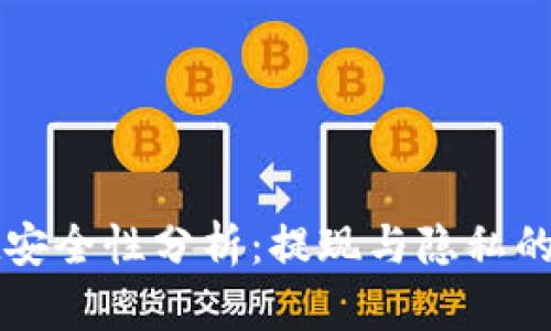 tpWallet安全性分析：提现与隐私的双重保障