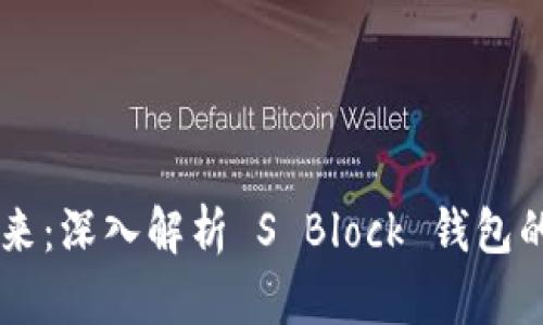 区块链的未来：深入解析 S Block 钱包的优势与应用