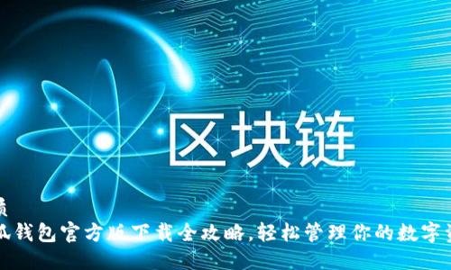 优质  
小狐钱包官方版下载全攻略，轻松管理你的数字资产