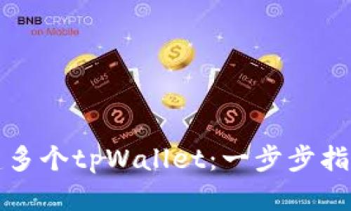 如何创建多个tpWallet：一步步指导与技巧