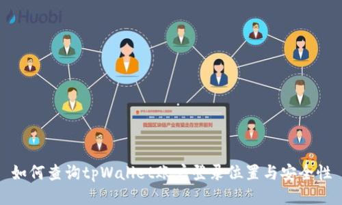 如何查询tpWallet账户登录位置与安全性