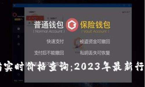 以太坊实时价格查询：2023年最新行情分析