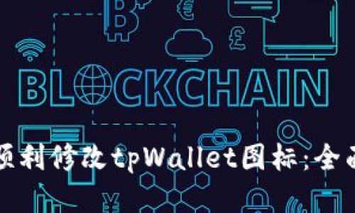 如何顺利修改tpWallet图标：全面指南