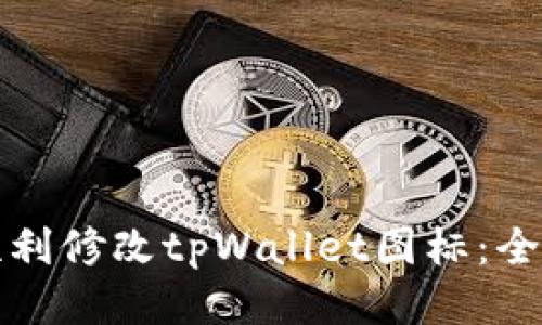 如何顺利修改tpWallet图标：全面指南