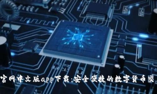 Upbit官网中文版app下载：安全便捷的数字货币交易平台