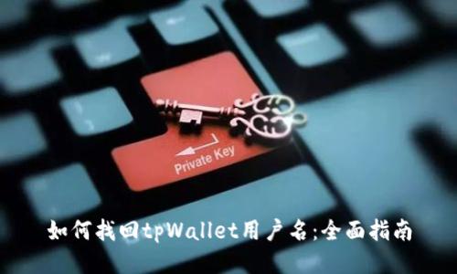 如何找回tpWallet用户名：全面指南