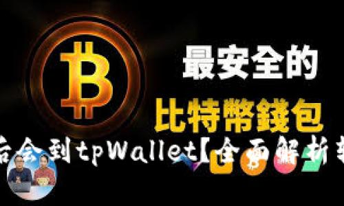 抹茶提币多久后会到tpWallet？全面解析转账时间与流程